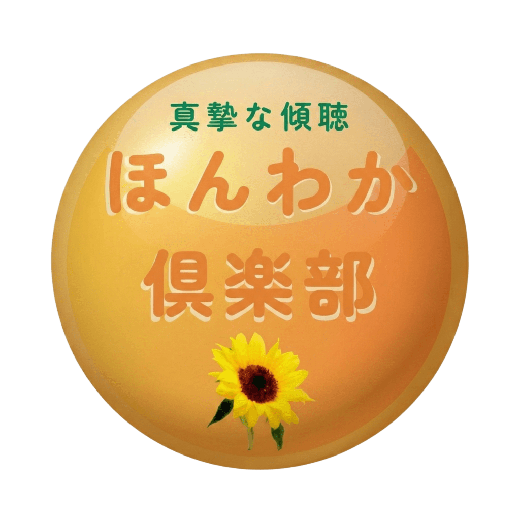 真摯な傾聴セラピー　ほんわか倶楽部